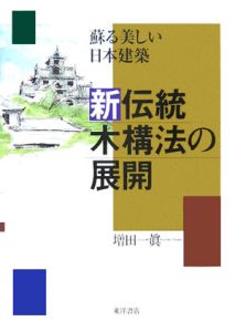 新・伝統木構法の展開