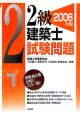 2級建築士試験問題　2006