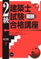 図説・2級建築士試験合格講座＜改訂版＞