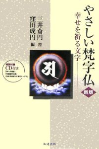 やさしい梵字仏＜新版＞