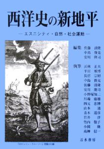 西洋史の新地平