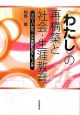 〈わたし〉の再構築と社会・生涯教育