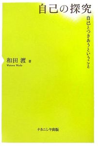 自己の探究