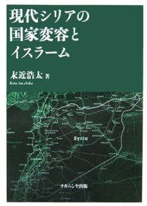 現代シリアの国家変容とイスラーム