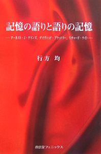 記憶の語りと語りの記憶