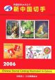 新・中国切手　2006