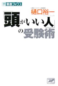 「頭がいい人」の受験術