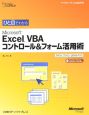 ひと目でわかるMicrosoft　Excel　VBAコントロール