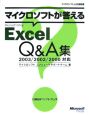 マイクロソフトが答えるMicrosoft　Office　Exel　Q＆A集