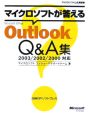 マイクロソフトが答えるMicrosoft　Office　Outlook　Q＆A集