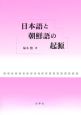 日本語と朝鮮語の起源