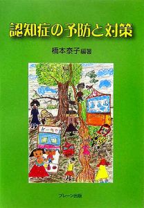 認知症の予防と対策