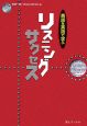 リスニングサクセス　英語を英語で学ぶ