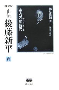 正伝・後藤新平＜決定版＞　寺内内閣時代