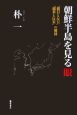 朝鮮半島を見る眼　「親日と反日」「親米と反米」の構図