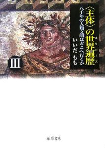 〈主体〉の世界遍歴(ユリシーズ)