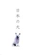 日本の犬