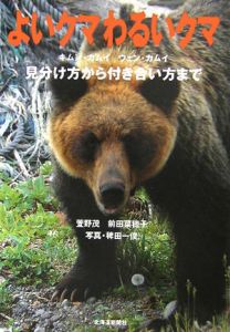 よいクマわるいクマ