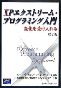 XPエクストリーム・プログラミング入門