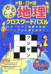 親子で挑戦 おもしろ地理クロスワードパズル 学習クロスワード研究会 本 漫画やdvd Cd ゲーム アニメをtポイントで通販 Tsutaya オンラインショッピング