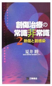 創傷治療の常識非常識　熱傷と創感染