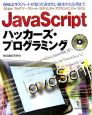 JavaScriptハッカーズ・プログラミング