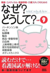 看護・コメディカル・医療事務・介護スタッフのためのなぜ？どうして？