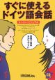 すぐに使えるドイツ語会話