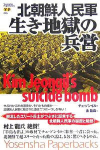 北朝鮮人民軍　生き地獄の兵営