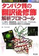 実験医学別冊　タンパク質の翻訳後修飾解析プロトコール