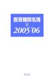 医育機関名簿　2005－2006