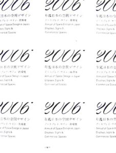 年鑑日本の空間デザイン刊行委員会編集部会『年鑑日本の空間デザイン 2006』