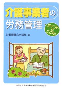 介護事業者の労務管理