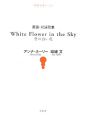 空の白い花　英語・対詠歌集
