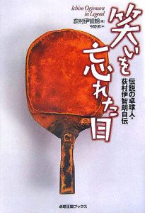卓球/荻村伊智朗 - 販売書籍｜TSUTAYA レンタル・販売 商品在庫検索