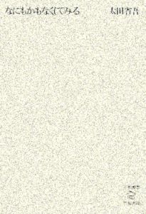 太田省吾劇テクスト集(全) 太田省吾劇テクスト集(全)(太田省吾 著) / 古本、中古本、古書籍の通販