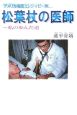 松葉杖の医師　私の歩んだ道