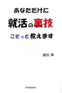あなただけに就活の裏技こそっと教えます