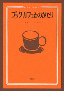 ブックカフェものがたり