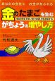 金のたまごを生むがちょうの増やし方