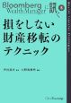 損をしない財産移転のテクニック