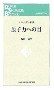 原子力への目