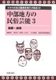 日本の民俗芸能調査報告書集成　中部地方の民俗芸能3(10)