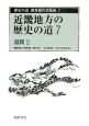 歴史の道調査報告書集成　近畿地方の歴史の道7　滋賀2(7)
