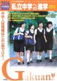 私立中学への進学＜愛知県版＞　2006
