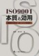 ISO9001本質と効用