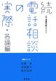 続・電話相談の実際　各論編