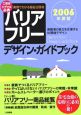 バリアフリー・デザイン・ガイドブック　2006