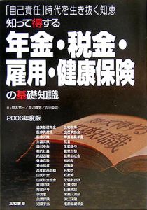 知って得する年金・税金・雇用・健康保険の基礎知識　２００６