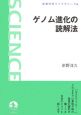 ゲノム進化の読解法